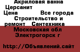 Акриловая ванна Церсанит Flavia 150x70x39 › Цена ­ 6 200 - Все города Строительство и ремонт » Сантехника   . Московская обл.,Электрогорск г.